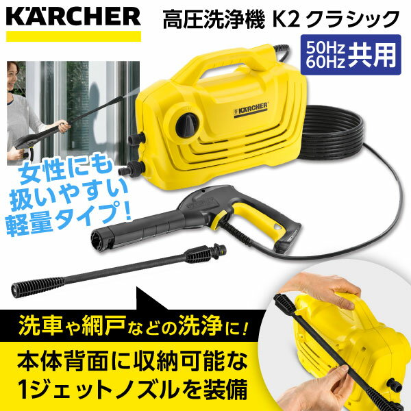   KARCHER 高圧洗浄機 軽量＆コンパクトタイプ K2クラシック (50Hz/60Hz共用) 高性能 簡単 女性 おすすめ 手軽 パワフル 洗車 節水 簡単洗浄 便利 お掃除 新生活 ケルヒャー