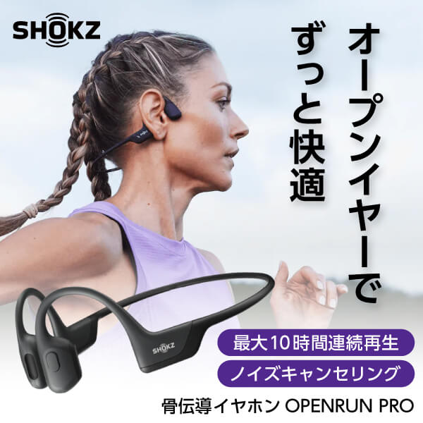 【5/15限定！エントリー＆抽選で最大100%Pバック】 SKZ-EP-000007 Shokz ブラック OpenRun Pro [骨伝導イヤホン (マイク対応 Bluetooth)]