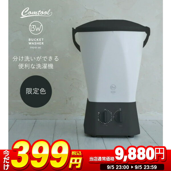 【1台限定 399円セール】洗濯機 小型 バケツ型洗濯機 別洗い洗濯機 ユニフォーム シューズ 靴下 靴 限定色 ブラック ミニ 別洗い 赤ちゃん 作業着 農作物 ランドリー コンパクト バケツ型 泥洗い 汚れ マスク洗い かわいい おしゃれ CBJAPAN TYO-01 BK エクプラ特選 2509ssのサムネイル