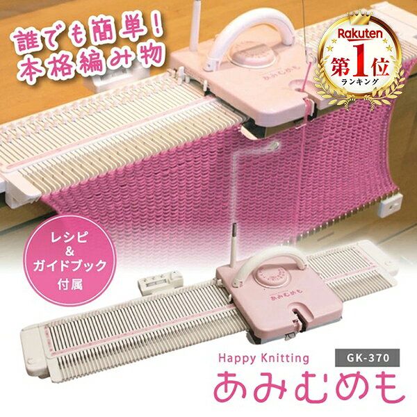【スーパーSALE限定13%OFF】編み機 あみ機 かんたん編み機 あみむめも 編み物 初心者 手芸 簡単 かんた..