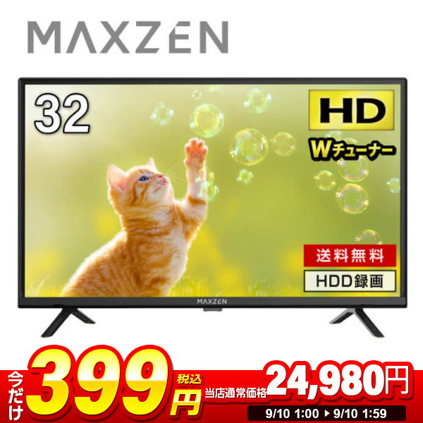 【1台限定 399円セール】テレビ 32型 液晶テレビ ダブルチューナー 32インチ 裏録画 ゲームモード搭載 メーカー1年保証 地上・BS・110度CSデジタル 外付けHDD録画機能 HDMI2系統 VAパネル 壁掛け対応 MAXZEN マクスゼン J32CH06 エクプラ特選 2509ssのサムネイル