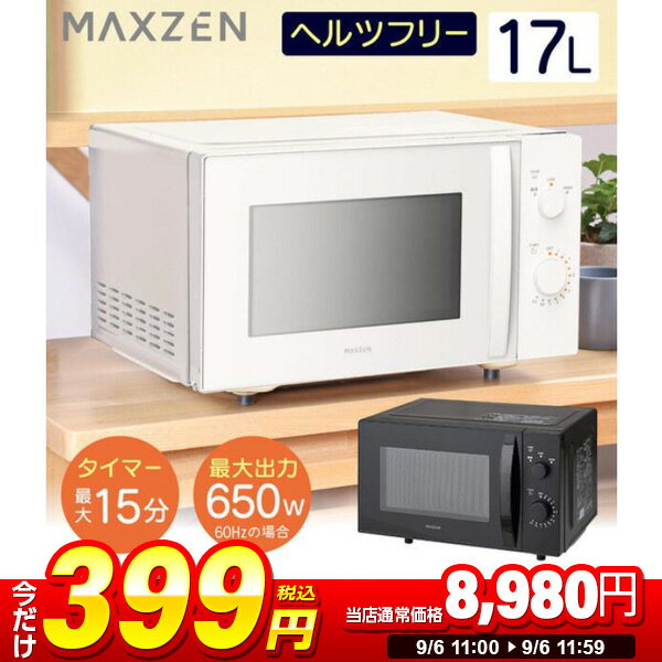 【1台限定 399円セール】電子レンジ 17L フラットテーブル レンジ ヘルツフリー 小型 一人暮らし 解凍 あたため シンプル ホワイト 白 簡単 調理器具 簡単操作 MAXZEN JM17MD01 マクスゼン スーパーセール スーパーSALE セール 2509ssのサムネイル