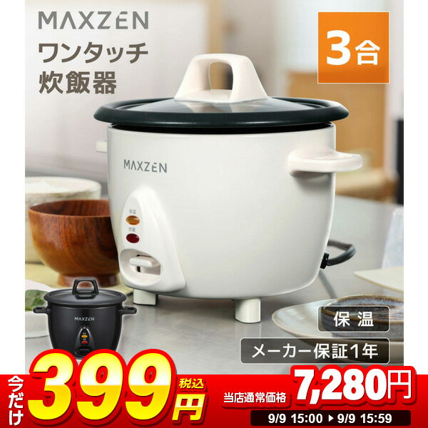 【1台限定 399円セール】炊飯器 3合炊き 3.0合 MAXZEN マクスゼン 二人暮らし 一人暮らし 1人暮らし 自動保温 保温 ミニ炊飯器 オススメ キッチン家電 コンパクト 炊飯ジャー ファミリー ガラス蓋 ワンタッチ炊飯器 ホワイト 白 MRC-TX301 新生活 エクプラ特選 セール 2509ssのサムネイル