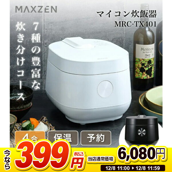 【1台限定!399円セール】炊飯器 4合炊き 4.0合 マクスゼン MAXZEN MRC-TX401 二人暮らし マイコン 家族 ファミリー 早炊き 保温 予約 無洗米 玄米 四合炊き シンプル オススメ キッチン家電 炊飯ジャー ホワイト 白 エクプラ特選 スーパーセール スーパーSALE セール 2512ssのサムネイル