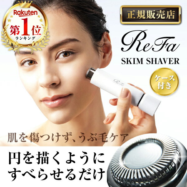 【正規販売店】 リファ スキムシェーバー ReFa SKIM SHAVER MTG RE-AE02A 顔 フェイス シェーバー おすすめ カミソリ 剃刀 ムダ毛 うぶ毛 敏感肌 スキンケア 美容 セルフケア 誕生日 母の日 ギ…