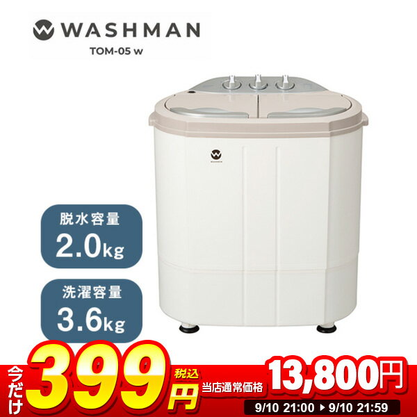 【1台限定 399円セール】洗濯機 小型 3.6kg シービージャパン CB JAPAN ウォッシュマン TOM-05w 抗菌 ミニ洗濯機 別洗い 洗濯機 二槽式洗濯機 汚れ 汗 ペット着 分け洗い 2台目洗濯機 ホワイト シンプル おしゃれ TOM-05hの後継品 時短 予洗い 新生活 エクプラ特選 2509ssのサムネイル