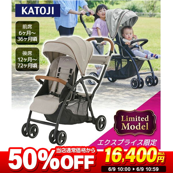 【スーパーSALE限定 50%OFF】ベビーカー 2-Seater next ロイヤルベージュ 41410 KATOJI 生後6ヶ月〜72ヶ月頃まで 【保証期間：1年】 SS2506 半額 50%OFF スーパーセールのサムネイル