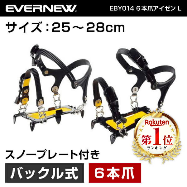 楽天総合通販PREMOA 楽天市場店エバニュー EVERNEW EBY014 6本爪アイゼン L 雪道 凍結路 着脱式 滑り止め アイゼン トレッキング キャンプ 登山 ソロキャンプ