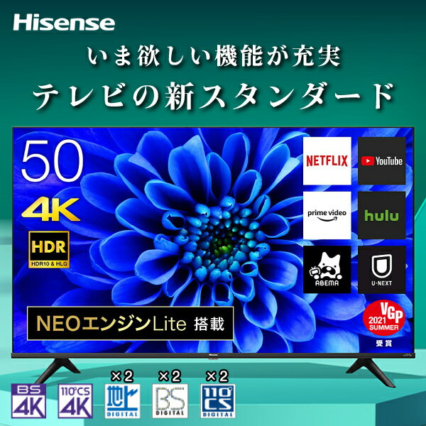 【5/15限定！エントリー＆抽選で最大100 Pバック】 テレビ 50型 液晶テレビ Hisense ハイセンス 50E6G 50V型 50インチ テレビ 地上 BS CSデジタル 4Kテレビ 液晶テレビ 4Kチューナー内蔵 買い替え ゲーム 大迫力 映画 ライブ スポーツ 臨場感 リビング 一人暮らし 新居