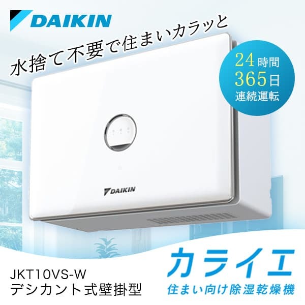 【5/10限定！エントリー＆抽選で最大100 Pバック】 ダイキン 除湿乾燥機 DAIKIN JKT10VS-W カライエ デシカント式 除湿乾燥機(壁掛形) 水捨て不要