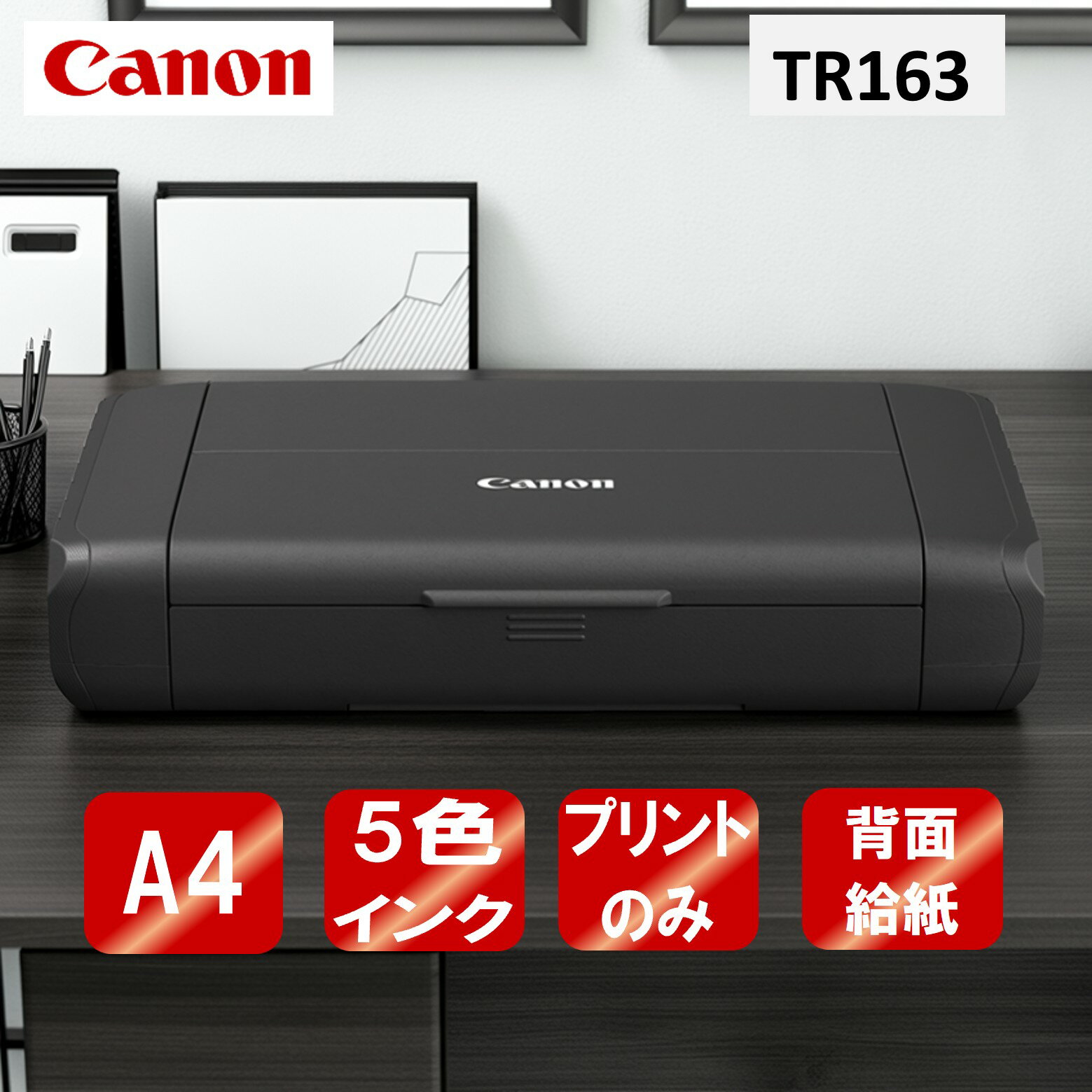 【エントリーでP5倍!20日20:00-27日1:59】 プリンター キヤノン CANON A4 インクジェットモバイルプリンター TR163 コンパクト 新生...
