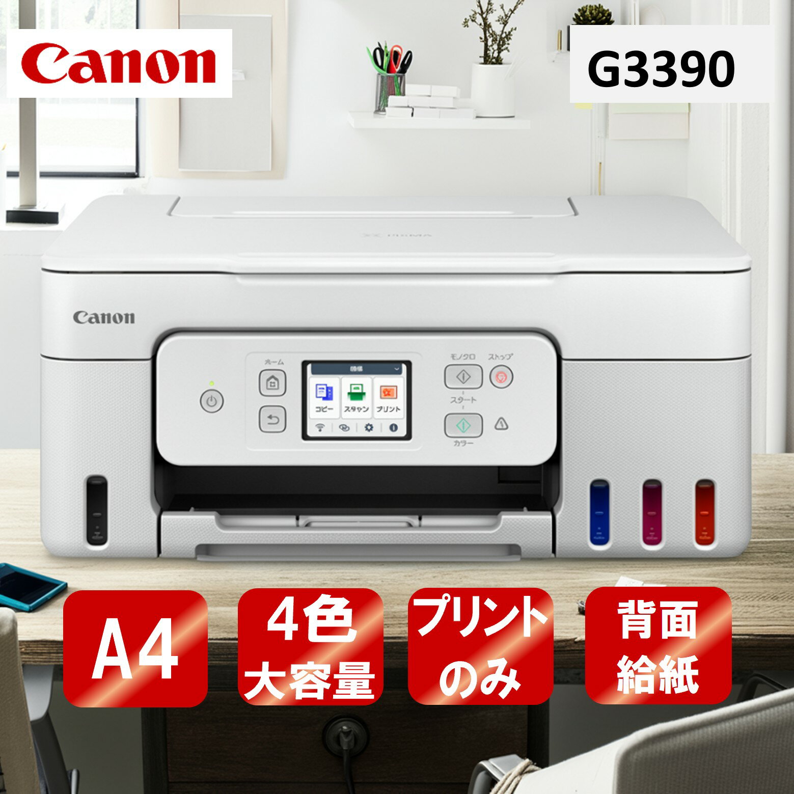 【エントリーでP5倍!20日20:00-27日1:59】 複合機 プリンター キヤノン CANON G3390WH ホワイト [A4カラーインクジェット複合機 ...