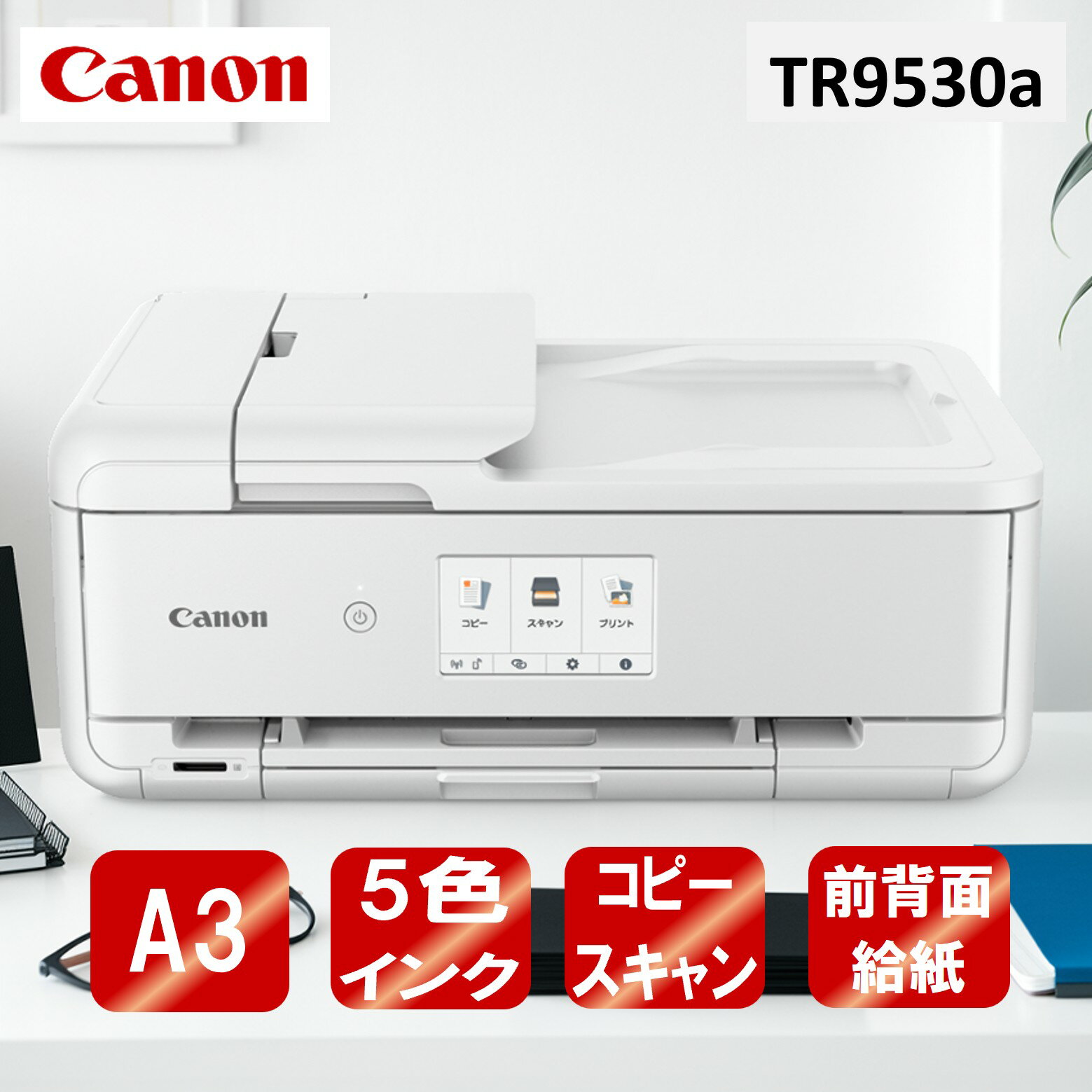 【エントリーでP5倍!20日20:00-27日1:59】 複合機 プリンター キヤノン CANON TR9530a WH ホワイト [A3カラーインクジェット複...