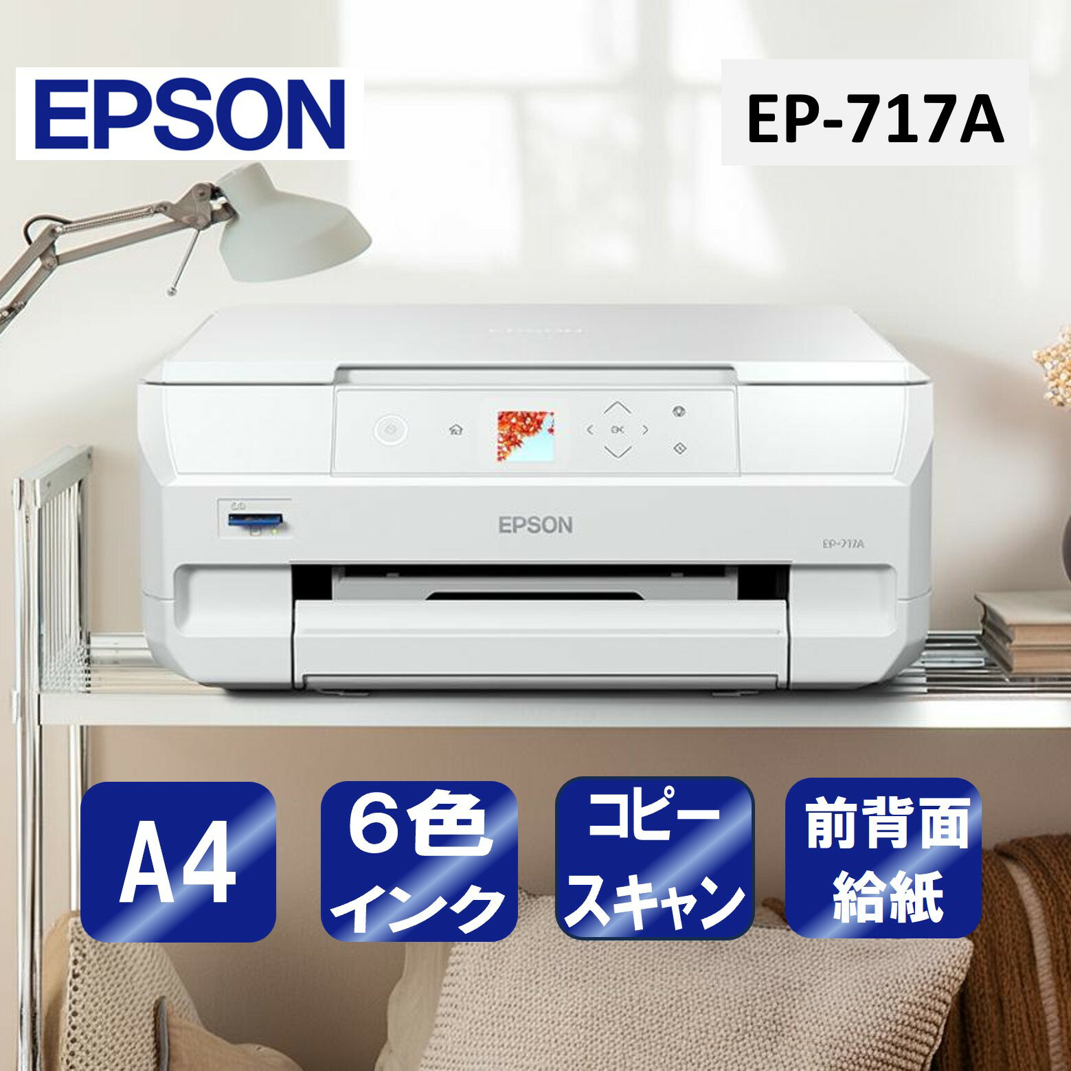 【エントリーでP5倍!20日20:00-27日1:59】 複合機 プリンター エプソン EPSON カラリオ Colorio EP-717A [A4インクジェッ...