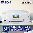 複合機 プリンター エプソン EPSON カラリオ Colorio EP-982A3 ホワイト [A3カラーインクジェット複合機 (スキャン/コピー/有線・無線...