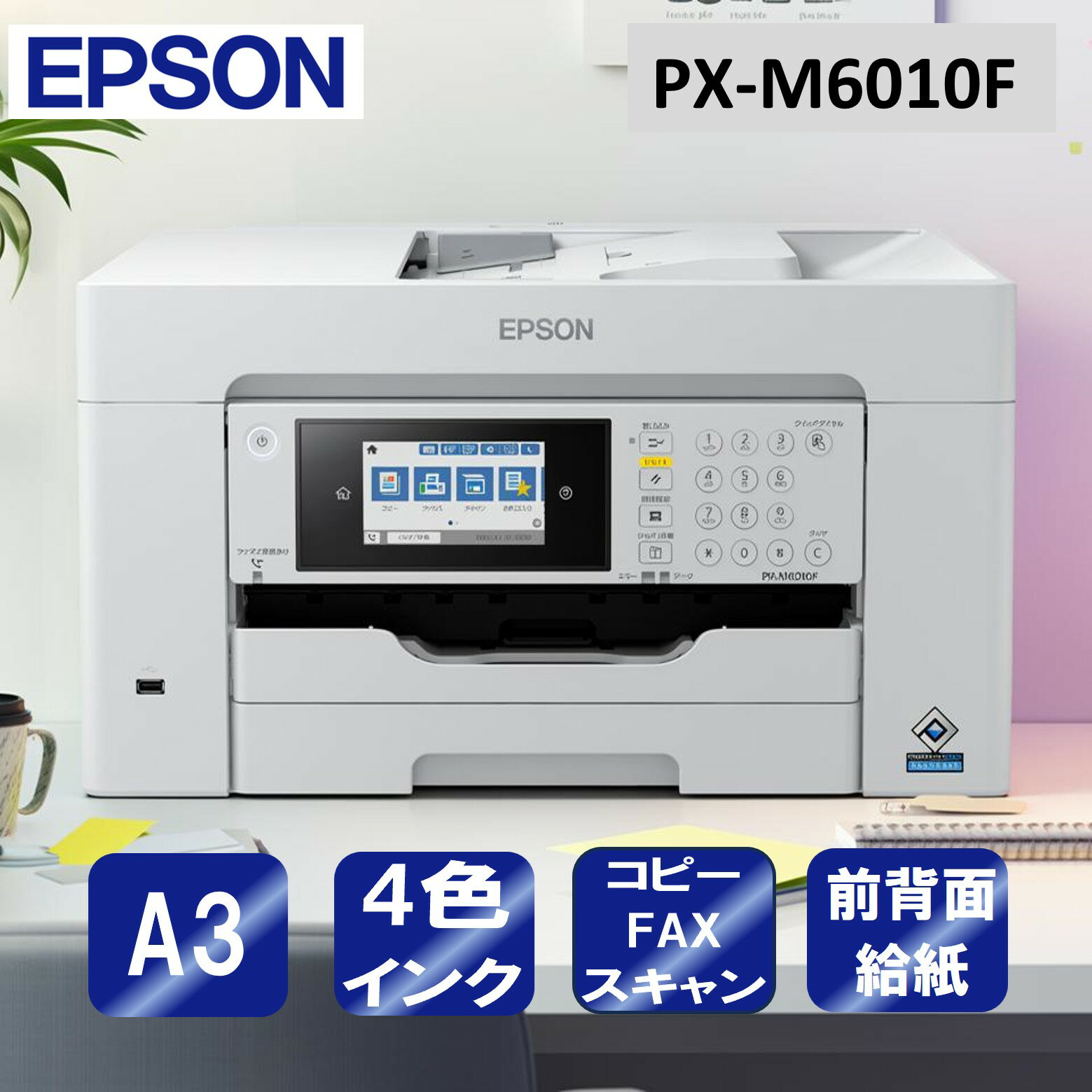 【エントリーでP5倍!20日20:00-27日1:59】 複合機 プリンター エプソン EPSON PX-M6010F ビジネスインクジェット [ A3カラーイ...
