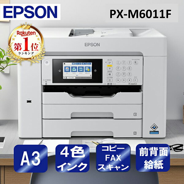 【エントリーでP5倍!20日20:00-27日1:59】 \ランキング1位/ 複合機 プリンター エプソン EPSON PX-M6011F ビジネスインクジェッ...