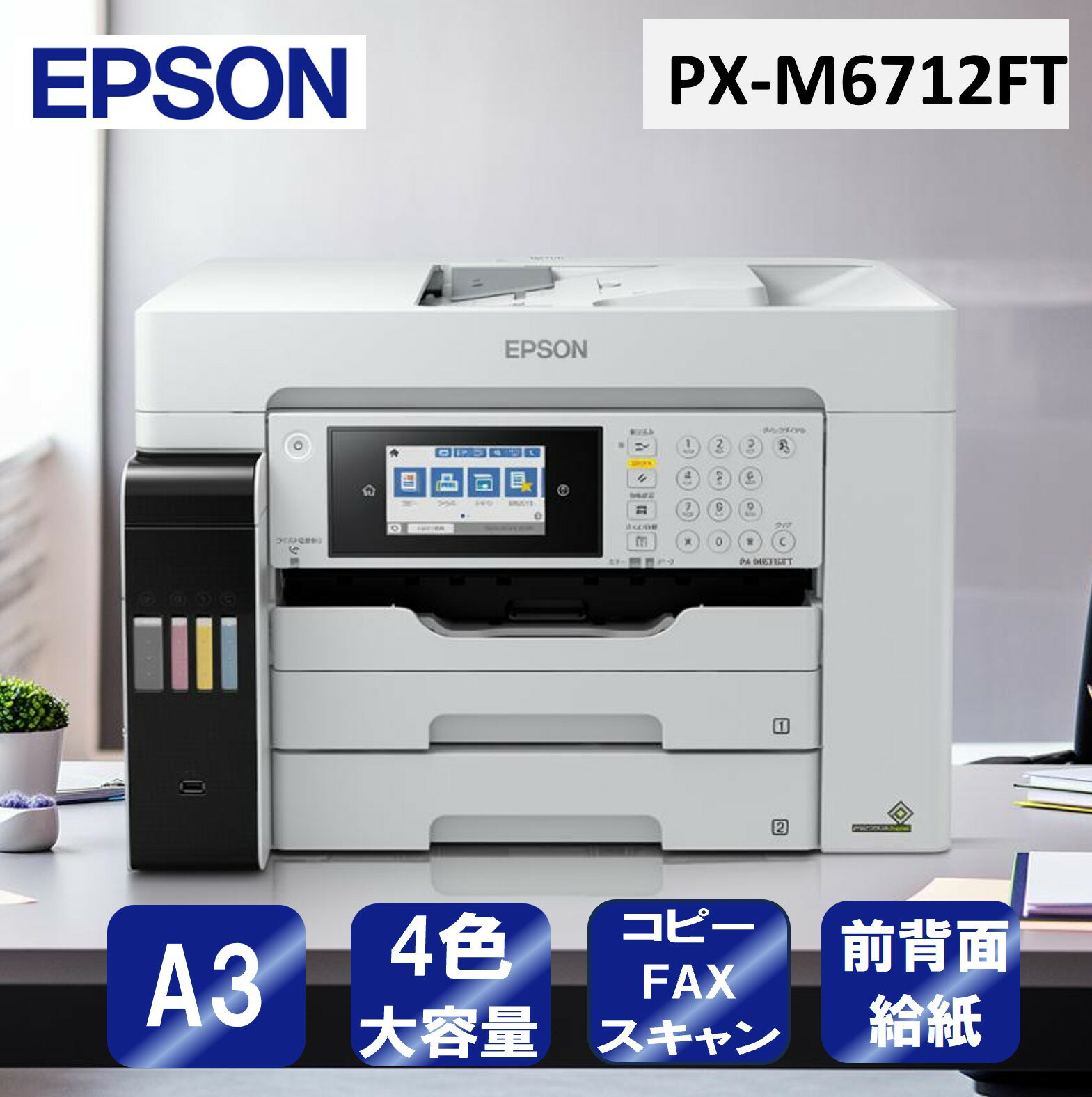 【エントリーでP5倍!20日20:00-27日1:59】 複合機 プリンター エプソン EPSON PX-M6712FT ホワイト ビジネスインクジェット エコ...