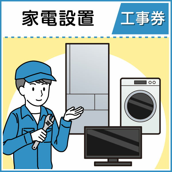 家電設置工事券【代引き・後払い決済不可】