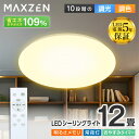 【マラソン限定 36%OFF】 シーリングライト 12畳 調光 調色 LEDライト 電球色 昼光色 常夜灯 照明 天井照明 長寿命 明るい リモコン 照明 タイマー メモリ機能 取付簡単 寝室 キッチン おしゃれ 照明器具 リビング MAXZEN MCM12LT01 マクスゼン
