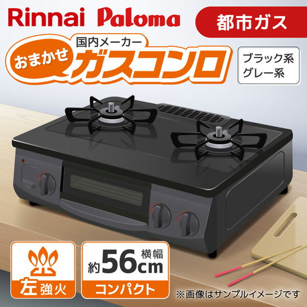 【エントリーでP5倍!20日20:00-27日1:59】 ガスコンロ 2口 都市ガス 左強火 リンナイ Rinnai パロマ Paloma コンロ 置き型ガスコンロ 置き型コンロ ブラック グレー 当店におまかせ 国内メーカー コンパクトタイプ コンパクト 幅56cm 新生活