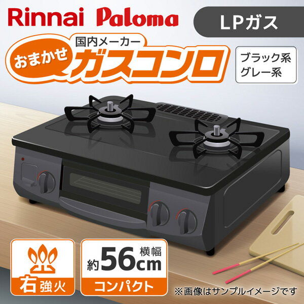 【エントリーでP5倍!20日20:00-27日1:59】 ガスコンロ 2口 LPガス プロパンガス 右強火 リンナイ Rinnai パロマ Paloma コンロ 置き型ガスコンロ 置き型コンロ ブラック グレー 当店におまかせ 国内メーカー コンパクトタイプ コンパクト 幅56cm 新生活