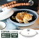 COPAN レンジグリル 電子レンジ 調理器 焼き魚 時短 料理 焼き目 レンジ調理 シービージャパン 食洗機 プレート レシピ付き 焼く 茹でる 炒める CB...