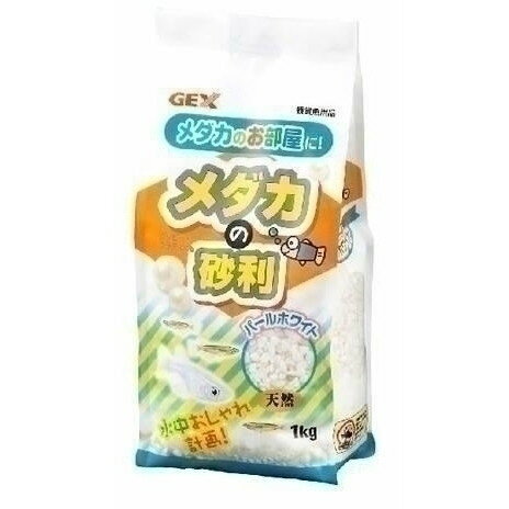 ジェックス GEX メダカの砂利パールホワイト 1kg 観賞魚用品 水槽用