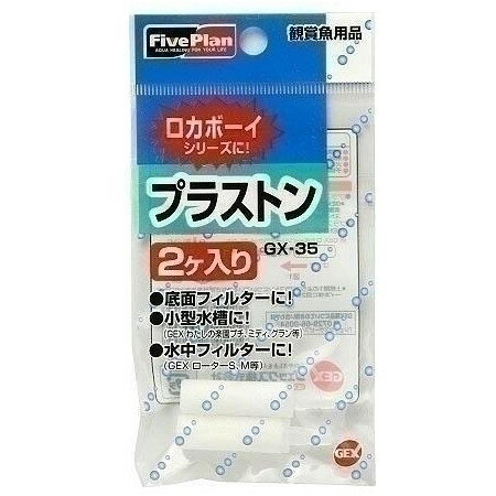 ジェックス GXー35 プラストン水作用2ケ入 観賞魚用品 掃除用