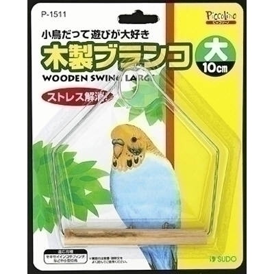 スドー スドー 木製ブランコ 大 No.1511 [鳥用品]
