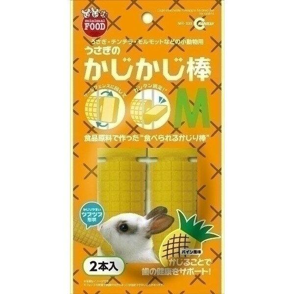 マルカン かじかじ棒 M 2個 MR-633 小動物用品 うさぎ ペット