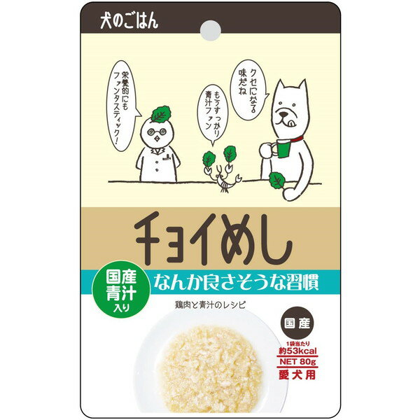 わんわん チョイめし なんか良さそうな習慣 80g [犬用フード]