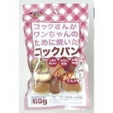 サンメイト おやつの達人 コックパン ミルク味 60g 犬用スナック ペット