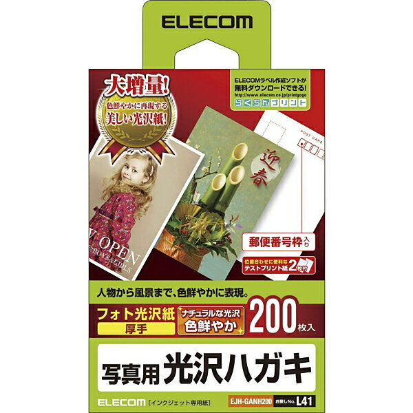 商品説明★ 光沢感のある仕上がりに優れる一般紙ベースの光沢はがき用紙です。★ 人物写真や画像を鮮やかに再現します。★ 色鮮やかでありながらナチュラルな画像品質を実現します。★ 白色度が高く、美しい仕上がりを実現します。★ 7桁の郵便番号枠が入っています。★ 試し刷りに便利なテスト用紙が2枚付いています。★ 無料でダウンロードできるエレコムのラベル作成ソフト「らくちんプリント」をお使いいただくと、簡単にデザイン・印刷が可能です。スペック* 用紙サイズ：100mm×148mm(はがきサイズ)* 用紙枚数：200枚* 用紙タイプ：写真用紙* カラー：ホワイト* 紙厚：0.23mm* 坪量：185g/m2* お探しNo.：L41