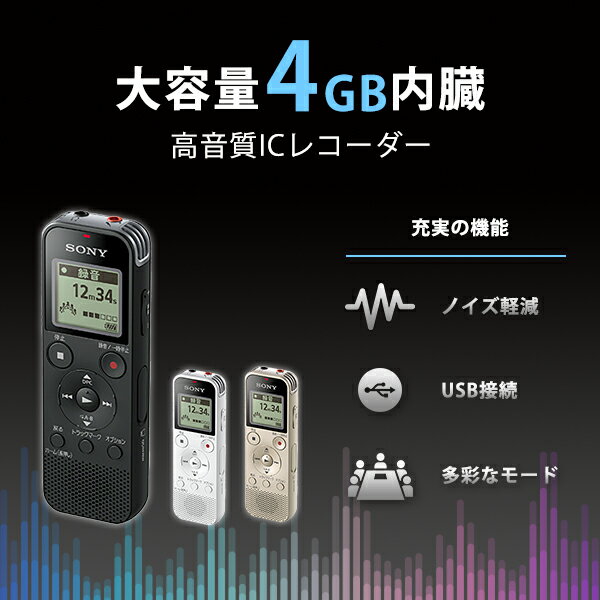 ソニー SONY ICレコーダー 4GBメモリ内蔵 ICD-PX470FBC ブラック 黒 大容量 高音質 録音 小型 USB 乾電池 ステレオICレコーダー ボイスレコーダー クリアボイス 簡単 ラジオ 音楽 外部microSDスロット ICD-PX470F