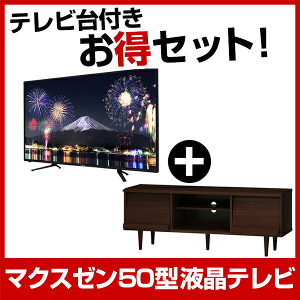 【送料無料】maxzen お得な「50インチTV＆150CMテレビボード」セット