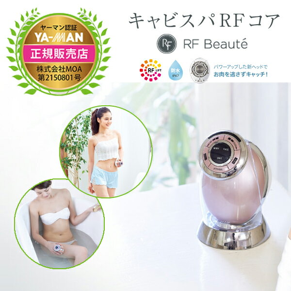 【送料無料】YA-MAN HRF-17P RFボーテ キャビスパRFコア [ボディケア美容器]【クーポン対象商品】