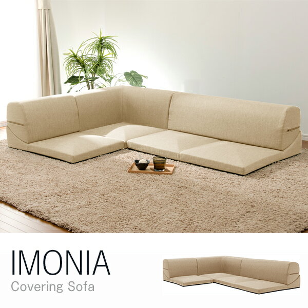 CELLUTANE IMONIA ローソファ ダリアンベージュ 日本製 カバーリング フロアソファー 三人掛け A573b-560BE メーカー直送