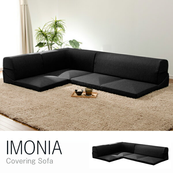 CELLUTANE IMONIA ローソファ ダリアンベージュ 日本製 カバーリング フロアソファー 三人掛け A573b-560BE メーカー直送