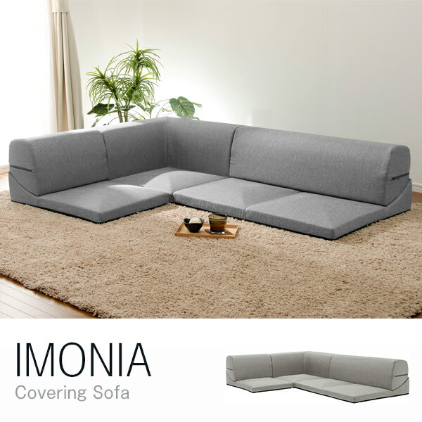 CELLUTANE IMONIA ローソファ ダリアンベージュ 日本製 カバーリング フロアソファー 三人掛け A573b-560BE メーカー直送