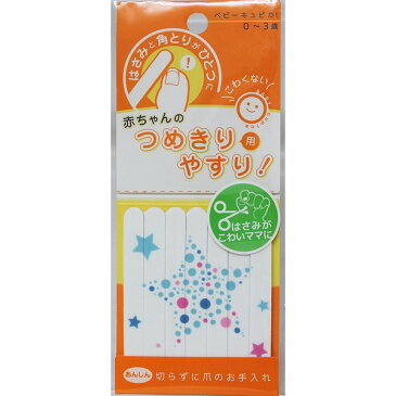 ベビーキュピカ!赤ちゃんのつめきり用やすり スター 7本入