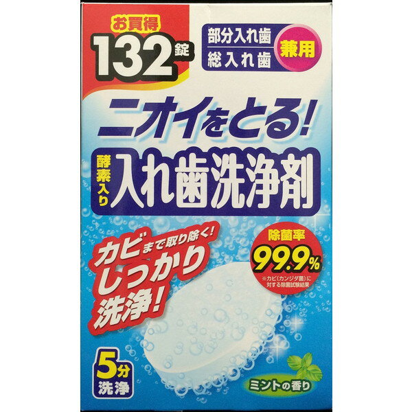 医療用品 ニオイをとる! 酵素入り入れ歯洗浄剤 ミントの香り 132錠