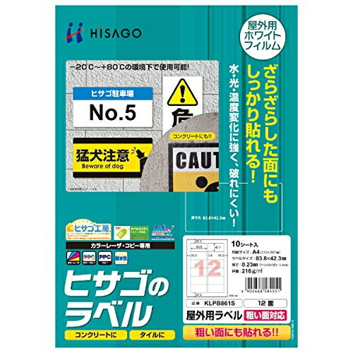乐天商城 - HISAGO 1318-KLPB861S 屋外用ラベル 粗い面対応 A4 12面 10シート入