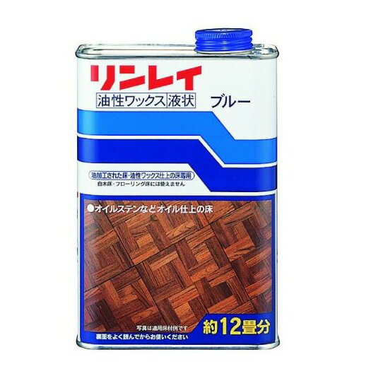 リンレイ 油性ワックス ブルー液状 1L 新生活 1