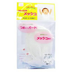 日本パフ フリーハンドメッシュ ベビーミトン