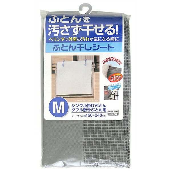 商品説明★ ベランダなどの汚れからふとんを守る!ベランダや外壁の汚れが気になるときでも、ふとんを干すために掃除する必要なし。ふとんの下に広げて、汚れを防止する。★ ふとんのずれ落ちを防ぐ!すべり止めネット付★ ベランダの手すり部分にすべり止めネットがくるので、ふとんがズレにくい。★ シートがズレない!固定テープ付★ ベランダ柵にシートを固定できるテープファスナー付。★ 保管に便利な収納袋付★ 使わないときは付属の収納袋に保管できる。スペック* サイズ：幅160×奥行240×高さ0.2cm* 重量：0.33kg* 材質：ポリプロピレン・アクリル酸エステル樹脂・ナイロン・ポリエステル* 生産国：中国