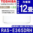 【送料無料】東芝 RAS-E365DRH-W [エアコン(主...