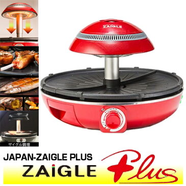 【送料無料】ザイグル(ZAIGLE) JAPAN-ZAIGLE PLUS レッド ザイグルプラス 赤外線ロースター　ヒーター 赤外光 ホットプレート 煙が出ない 両面焼き ノンオイル ヘルシー 焼肉 匂い移り 油とび 跳ね