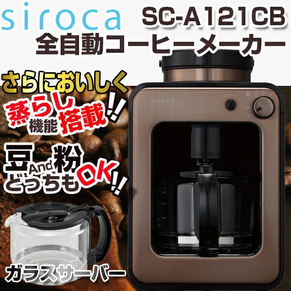 【送料無料】シロカ siroca コーヒーメーカー 蒸らし付 SC-A121CB カッパーブラウン ブレンド 珈琲 豆挽き 中細挽き ドリップ お手軽 簡単 ミル付 ミル内臓 メッシュフィルター コンパクト SCA121 SC-A121 STC-401/501姉妹機種【クーポン対象商品】