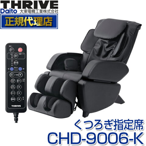 【送料無料】スライヴ(THRIVE) CHD-9006-K ブラック くつろぎ指定席 [マッサージチェア] 大東電機工業 スライブ マッサージ機 リクライニング 椅子 背筋 脚 腰 腰 肩 骨盤 多機能 マッサージ器 CHD9006K